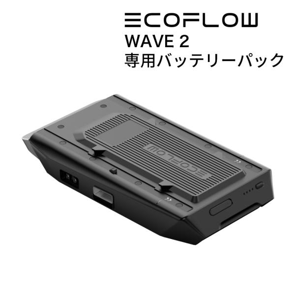 バッテリーパック エアコン用 EcoFlow ZYDKT210-EB WAVE2専用