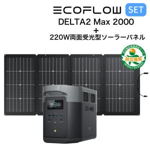 ポータブル電源 ソーラーパネル セット EFDELTA2Max-JP SOLAR220W-JP EcoFlow