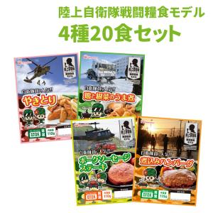 非常食セット 陸上自衛隊戦闘糧食モデル 4種類20食セット 賞味期限 製造から5年6か月 日本ハム｜safety-japan