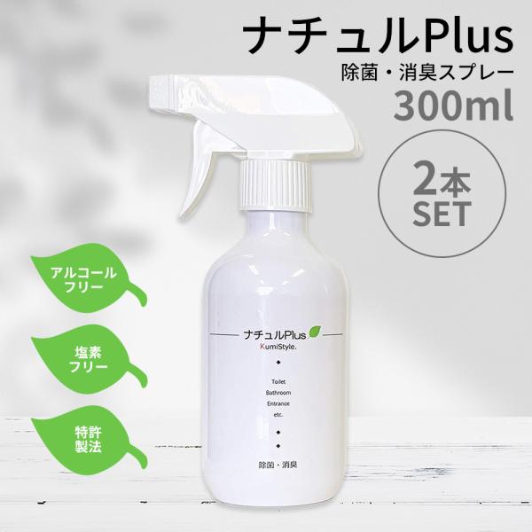 除菌スプレー ナチュルPlus 除菌 消臭スプレー 300ml 2本セット 塩素フリー 水