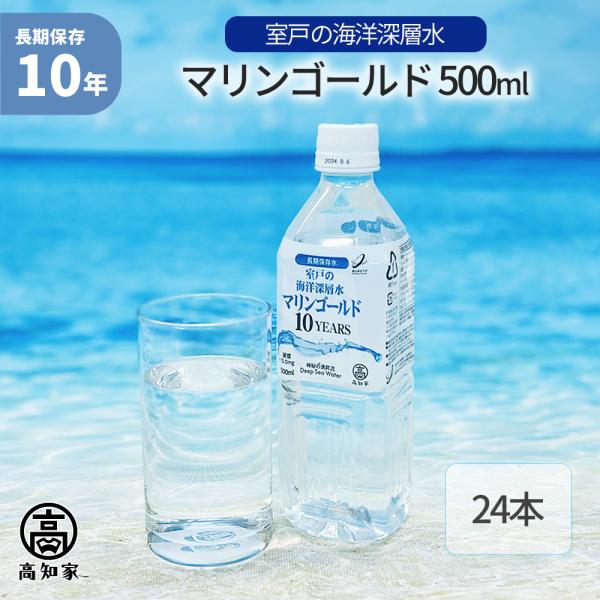 10年保存水 マリンゴールド 500ml 24本セット 海洋深層水 ミネラルウォーター 災害用備蓄 ...