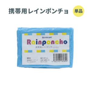 レインコート 携帯用レインポンチョ ESRP01 レインスーツ 雨具 収納 かっぱ 合羽 男女兼用 送料別：メール便12枚まで