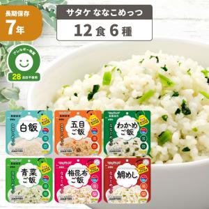 非常食 ななこめっつ 12食 6種類 白飯 五目ご飯 わかめご飯 青菜ご飯 梅昆布ご飯 鯛めし アレルギー28品目不使用 7年保存食 サタケ