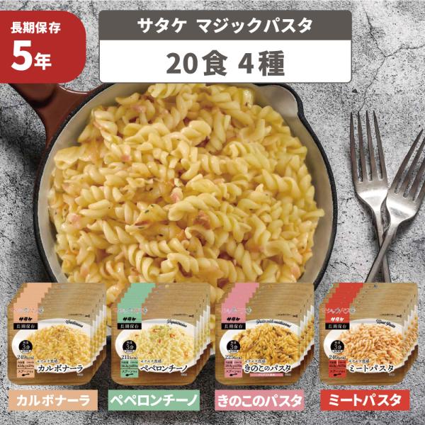 非常食 マジックパスタ 20食 4種類 カルボナーラ ペペロンチーノ きのこのパスタ ミートパスタ ...