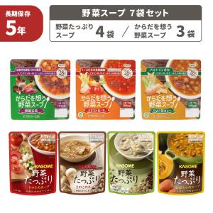 非常食 からだを想う野菜スープ 7袋セット ミネストローネ/ひよこ豆カレー/和風五目 特定原材料等28品目不使用 アルファー食品