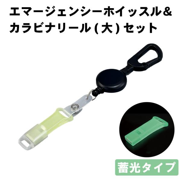 防災 カラビナリール大付 蓄光ホイッスル ベルト付 70cm伸縮 ホイッスル EX200 KB50-...