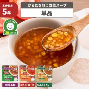 非常食 からだを想う野菜スープ 単品 ミネストローネ ひよこ豆カレー 和風五目 スープ 野菜 備蓄 特定原材料等28品目不使用 アルファー食品 メール便4袋までOK