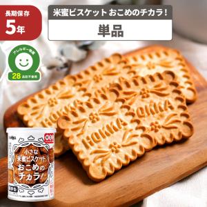非常食 小さな米蜜ビスケット おこめのチカラ 保存缶 1缶 単品 5年保存 アレルギー対応 28品目不使用 グルテンフリー 食品添加物不使用 防災グッズ 北陸製菓