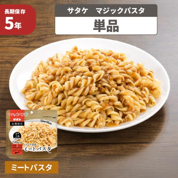 非常食 マジックパスタ ミートパスタ 単品 5年保存 備蓄 防災食 主食 防災グッズ 防災用品 サタ...