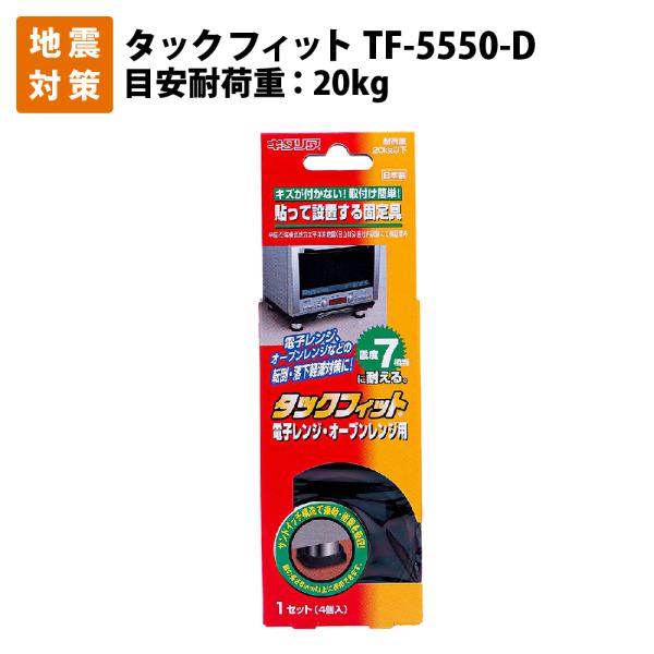 耐震マット 震度７相当にも耐える タックフィット 電子レンジ オーブン用 TF-5550-D 4個入