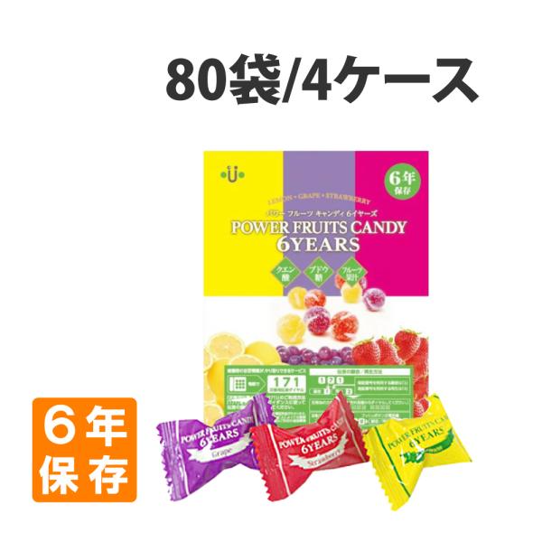 非常食 パワーフルーツキャンディ6YEARS 80袋 4ケース アレルギー対応 6年保存 防災食 飴...