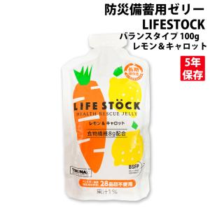 非常食 5年保存 防災備蓄用ゼリー LIFESTOCK バランスタイプ 100g レモン＆キャロット メール便6個まで