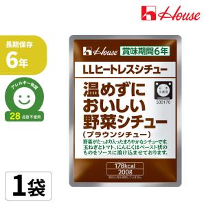 非常食 レトルトシチュー LLヒートレスシチュー 温めずにおいしい野菜シチュー ブラウンシチュー 200g 1袋 6年保存 防災食 備蓄品 ハウス食品 メール便6袋まで