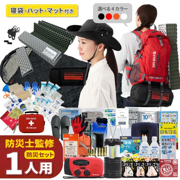 防災セット 1人用 EVERSAFEリュック マット ハット型ヘルメット 寝袋 防災グッズ 防災士監...