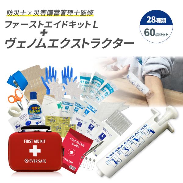 ファーストエイドキット Lサイズ ヴェノムエクストラクター 救急セット 救急箱 毒吸引器 防災グッズ...