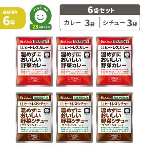 非常食セット LLヒートレス 温めずにおいしい 野菜カレー 野菜シチュー 2種類6袋セット レトルトカレー レトルトシチュー ハウス メール便6袋まで