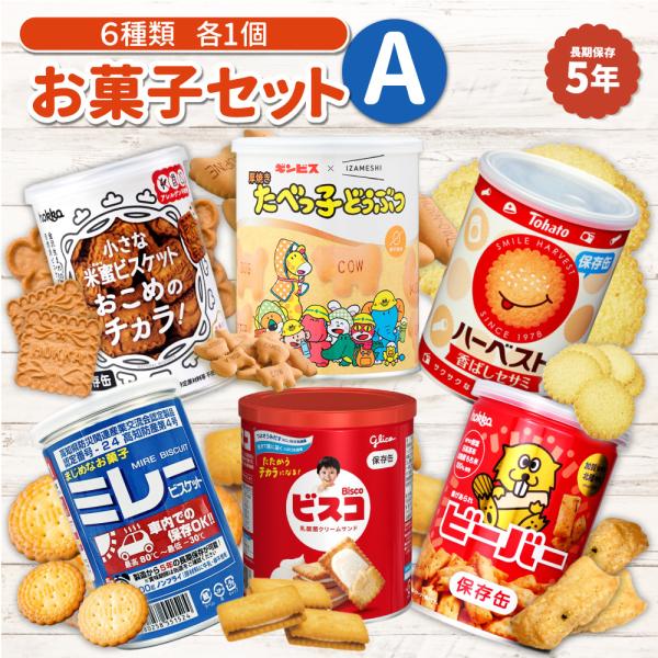 非常食セット お菓子 詰め合わせ セット 6缶 Aセット おかし 非常食 5年保存 長期保存 保存缶...