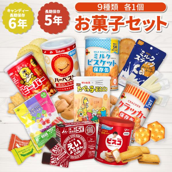 非常食セット お菓子 詰め合わせ 9種セット おかし 非常食 5年保存 長期保存 保存缶 お菓子缶 ...