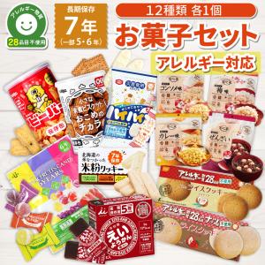 お菓子 詰め合わせ アレルギー対応12種セット 非常食セット アレルギー対応 おかし 5年保存 6年保存 7年保存 長期保存 食料 備蓄 災害 ライスクッキー ようかん
