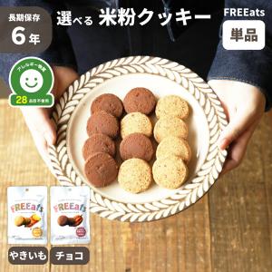 非常食 米粉クッキー 6年保存 やきいも チョコ 単品 FREEats アレルギー対応 小麦粉不使用 グルテンフリー 着色料不使用 防災グッズ GRANDEX メール便8袋まで