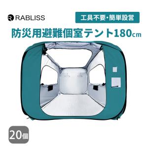 防災グッズ 防災用 避難個室テント 180 20個 シェルターテント プライバシー ファミリー 大型 軽量 パーティション 災害時 避難所 KO395 RABLISS