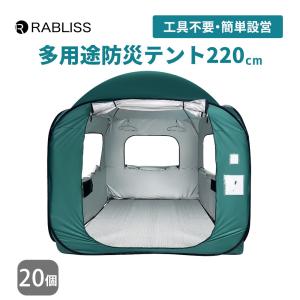 防災グッズ 多用途防災テント 220 20個 シェルターテント プライバシー ファミリー 大型 軽量 ドーム天井 災害時 避難所 KO400 RABLISS