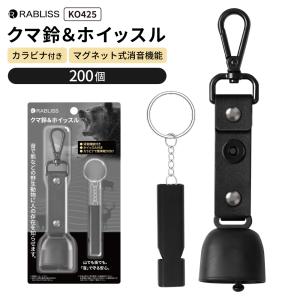 熊鈴 クマ鈴＆ホイッスル 200個 熊よけ鈴 熊対策グッズ ホイッスル カラビナ付き マグネット式消音機能付き 大音量 まとめ買い 団体 自治体 学校 KO425 RABLISS