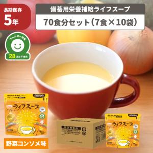 非常食 備蓄用栄養補給ライフスープ 5年保存 7...の商品画像