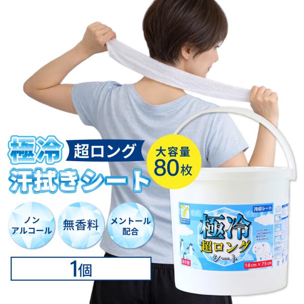汗拭きシート 極冷 超ロングシート 1個 冷感タオル 熱中症対策 使い捨て 大容量 80枚入り 大判...