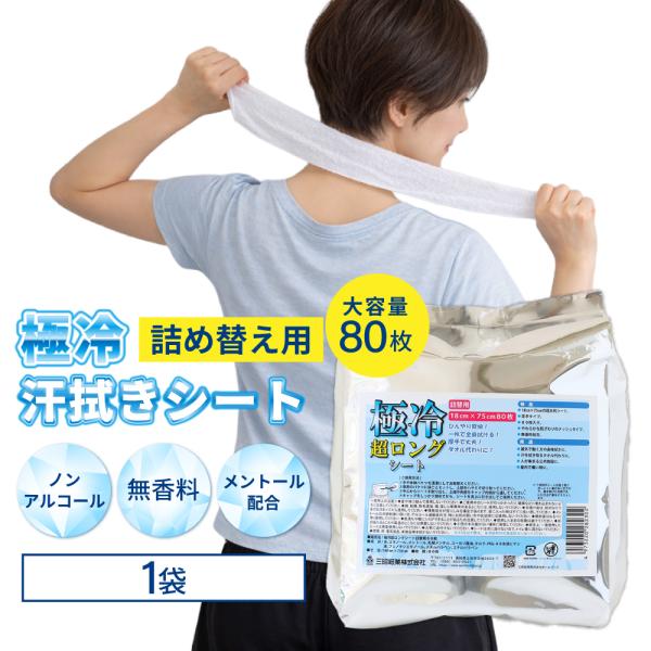 汗拭きシート 極冷 超ロングシート 詰め替え用 1袋 冷感タオル 熱中症対策 使い捨て 大容量 80...