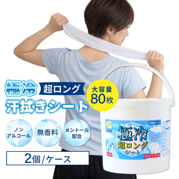 汗拭きシート 極冷 超ロングシート 2個 冷感タオル 熱中症対策 使い捨て 大容量 80枚入り 大判...