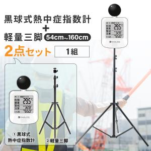 熱中症対策グッズ 黒球式熱中症指数計 軽量三脚 2点セット 1組 温湿度計 暑さ対策 4段階アラーム JIS準拠 WBGT 屋内 屋外 コンパクト 三脚スタンド RABLISS