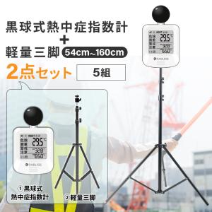 熱中症対策グッズ 黒球式熱中症指数計 軽量三脚 ...の商品画像