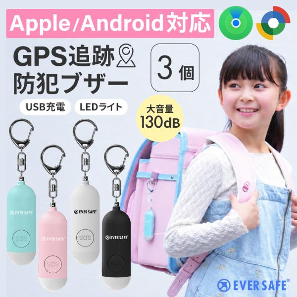 防犯グッズ GPS追跡 防犯ブザー Apple Android対応 4色 3個 LEDライト 130...