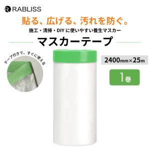 マスカーテープ 2400mm×25m 1巻 養生マスカー マスキング 汚れ防止 塗装 DIY 養生シート エアコン掃除 埃よけ 食べこぼし 防災グッズ アウトドア 車 RABLISS