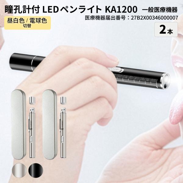 LED ペンライト メディカル 医療用 シルバー ブラック 2色ライト 2本 一般医療機器 瞳孔計 ...