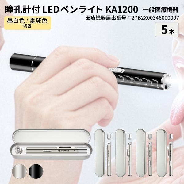 LED ペンライト メディカル 医療用 シルバー ブラック 2色ライト 5本 一般医療機器 瞳孔計 ...