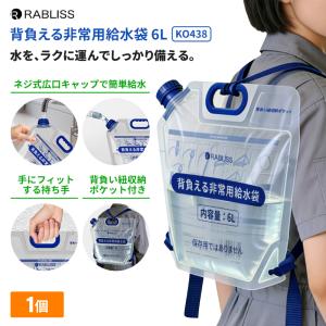 防災グッズ 背負える非常用給水袋 6L 1個 給水バッグ 折りたたみ リュック型 熱中症対策 非常用 給水袋 ウォーターバッグ 背負い紐付き 断水 災害 KO438 RABLISS