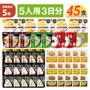 非常食セット 5人用 3日分 45食 5年保存 ひだまりパン アルファ米 5人分 3日間 生きのびる 防災食セット 長期保存 保存食 尾西 おにぎり ご飯 お米 自治体 JHH