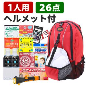 ヘルメット付 迅速避難 防災セット 1人用