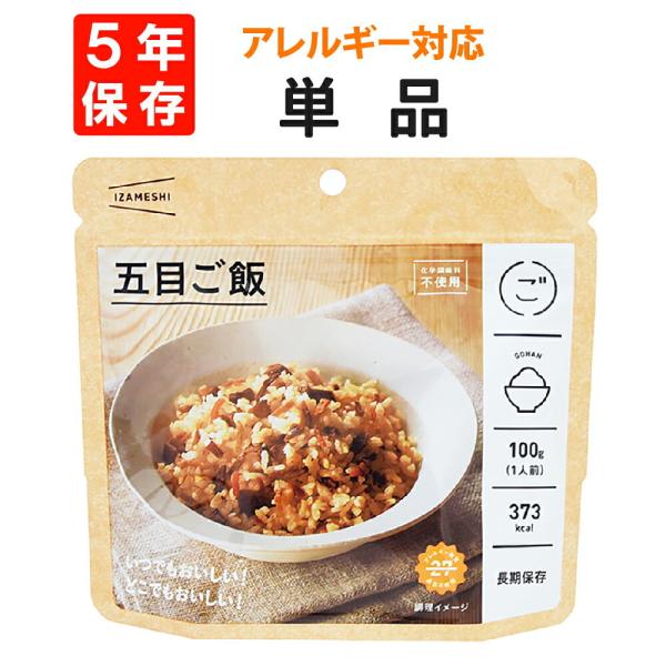 非常食 IZAMESHI イザメシ 五目ご飯 単品 アレルギー対応 5年保存