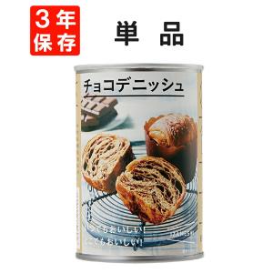 非常食 IZAMESHI イザメシ チョコデニッシュ 単品 3年保存 缶 保存食｜safety-japan