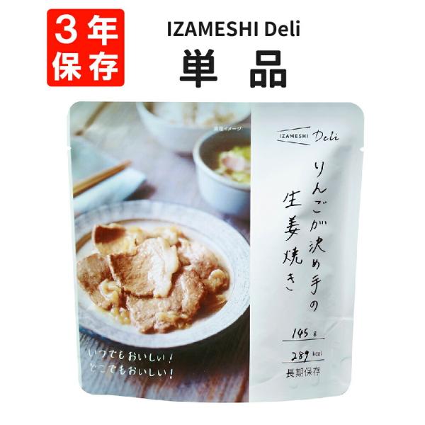 非常食 IZAMESHI イザメシ Deli りんごが決め手の生姜焼き 単品 3年保存食