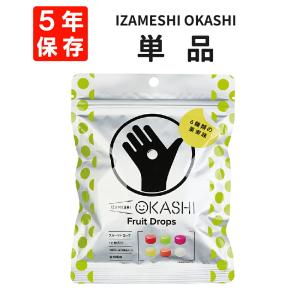 非常食 IZAMESHI イザメシ OKASHI フルーツドロップ 単品 5年保存｜safety-japan