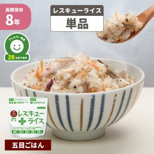 非常食セット 非常食 8年保存 レスキューライス...の商品画像