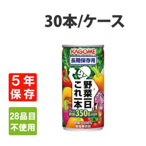 非常食 カゴメ 長期保存用 野菜一日これ一本  190gx30本 ケース 5年保存｜safety-japan