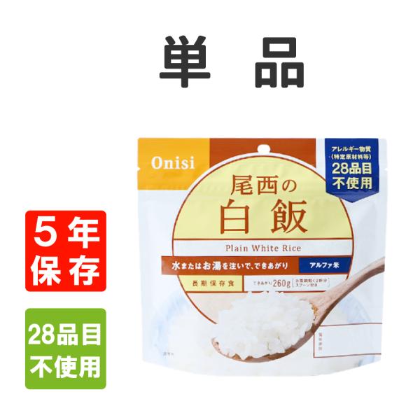 非常食 尾西食品 アルファ米 白飯 5年保存 メール便4個まで