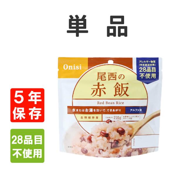 非常食 尾西食品  アルファ米 赤飯 5年保存 メール便4個まで