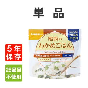 非常食 尾西食品 アルファ米 わかめごはん 5年保存 メール便4個まで