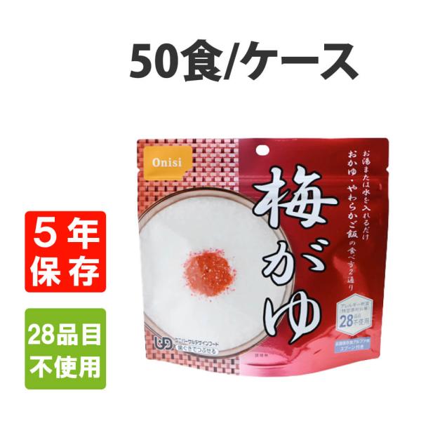 非常食 尾西食品  アルファ米 梅がゆ 50食セット 5年保存